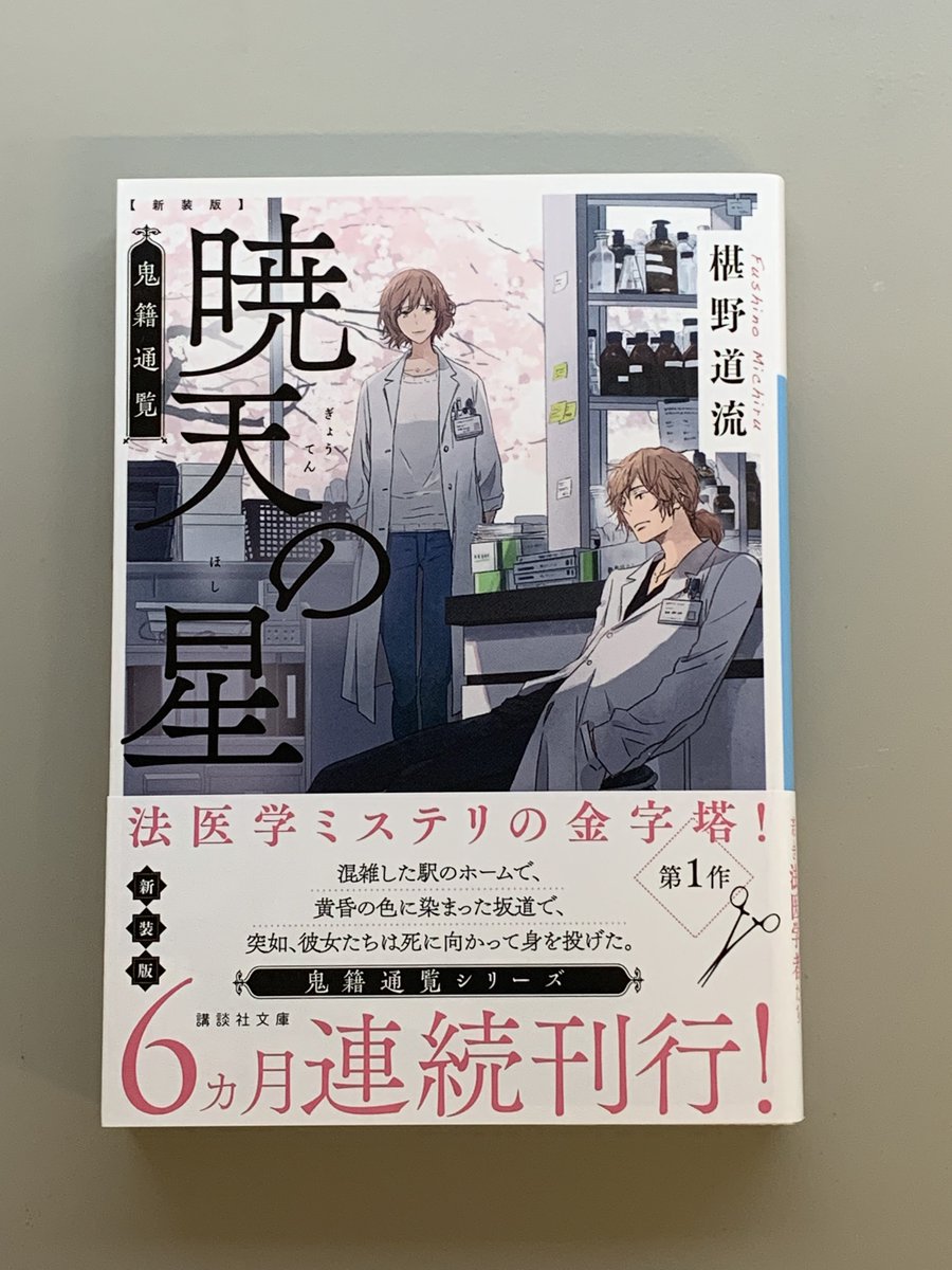 講談社文庫 9月刊 椹野道流著 新装版 暁天の星 鬼籍通覧 連続して運び込まれた不審死を遂げた女性の遺体 若き法医学者たちが大いなる謎に挑む T Co 7hhq0oswni