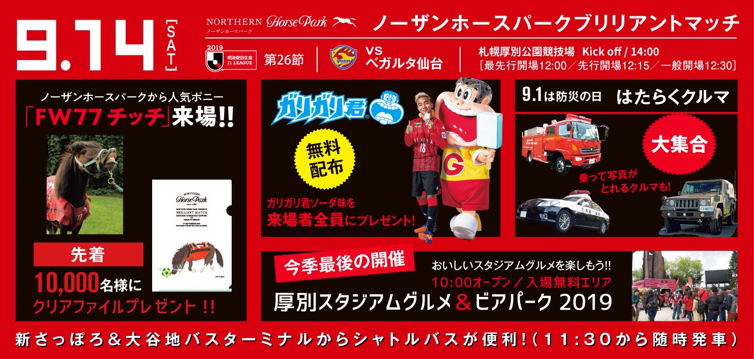 O Xrhsths 北海道コンサドーレ札幌公式 Sto Twitter 14日仙台戦は ノーザンホースパークブリリアントマッチ ポニーのチッチが出迎える他 先着10 000名様にクリアファイルをプレゼント ガリガリ君ソーダ無料配布や はたらくクルマ大集合 スタジアムグルメも