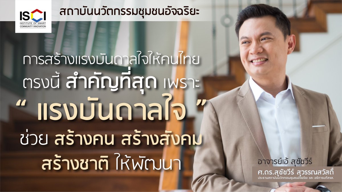 การสร้างแรงบัลดาลใจให้คนไทย ช่วยสร้างคน สร้างสังคม สร้างชาติให้พัฒนา #แรงบันดาลใจ #สังคม #คนไทย #สร้างชาติ #ทีมพี่เอ้ #พี่เอ้ #อาจารย์เอ้ #สุชัชวีร์ #ISCI #สถาบันนวัตกรรมชุมชนอัจฉริยะ
