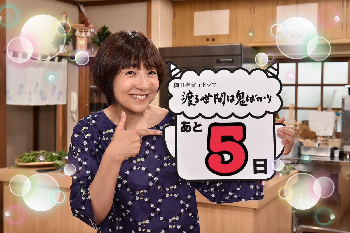 渡る世間は鬼ばかり 19年9月16日放送 Wataoni Tbs Twitter 渡る世間は鬼ばかり 19年9月16日放送 Wataoni Tbs Twitter