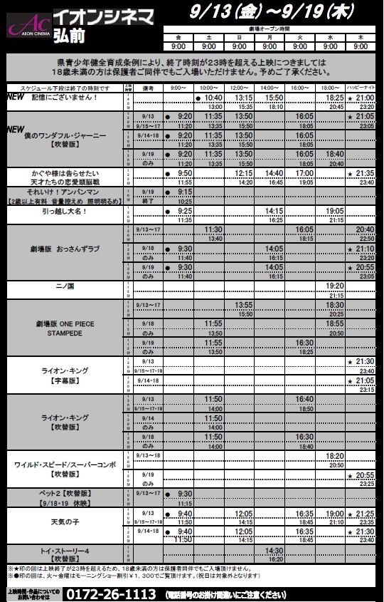 イオンシネマ弘前 9 13 金 9 19 木 の上映スケジュールです 連日9 00 Open 新作は２本 記憶にございません 僕のワンダフル ジャーニー なお 9 18 9 19は ペット2 吹替は 休映となっております 三連休は