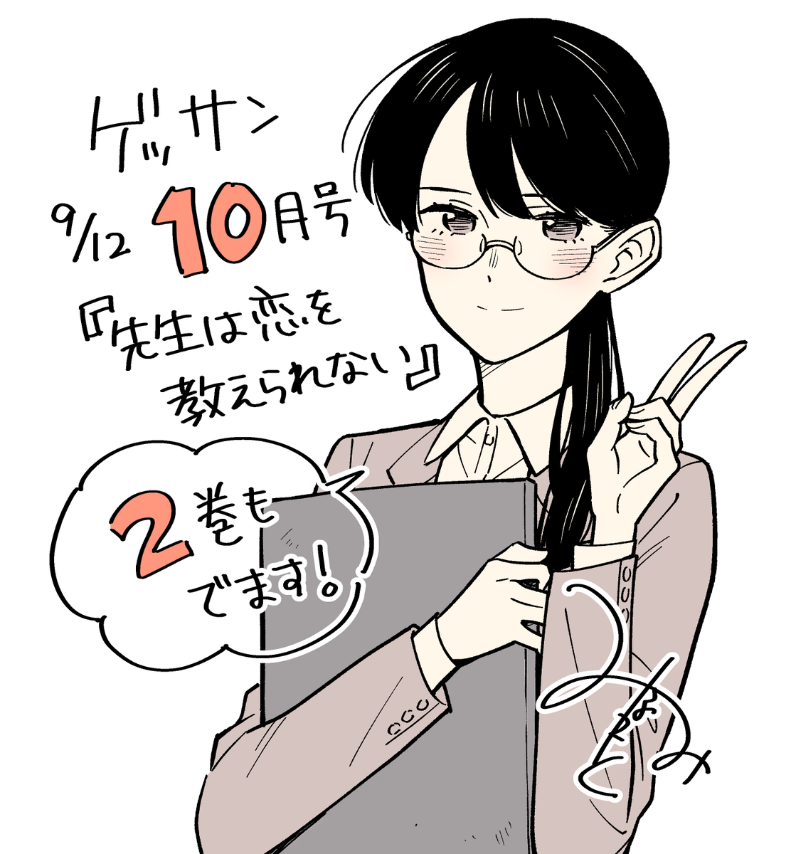 明日はゲッサン10月号&amp;単行本2巻の発売日です!『先生は恋を教えられない』よろしくお願いします! 