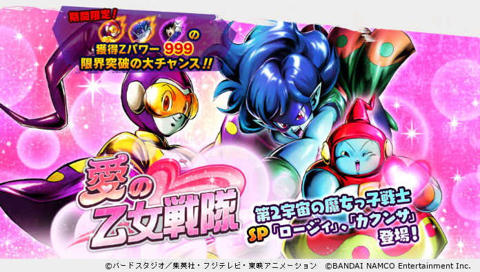 ドラゴンボール レジェンズ公式 愛の乙女戦隊 開催 乙女戦隊から カクンサ と ロージィ が参戦 Sparking で登場だ 9 17 15 00 までの期間限定で 新登場キャラクターの獲得zパワー数が999の超限定ガシャを開催 可憐な乙女の戦闘フォーム ドラゴンボール レジェンズ公式 愛の乙女戦隊 開催 乙女戦隊から カクンサ と ロージィ が参戦 Sparking で登場だ 9 17 15 00 までの期間限定で 新登場キャラクターの獲得zパワー数が999の超限定ガシャを開催 可憐な乙女の戦闘フォーム