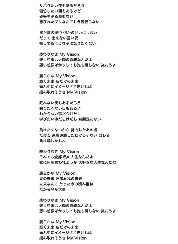 さーこ さーこ从 ゥ 从 My Vison モーニング娘 16 全部好き 部類としては応援ソングなんだけど こんな洗練とされた美しい応援ソングって無かった気がする そっと背中を押してくれる感じ 最高です ハロプロで一番好きな曲と歌詞は何ですか