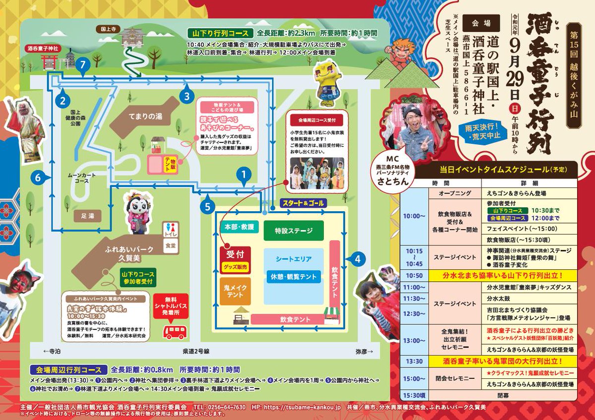 燕市観光協会 Twitter પર 9 29 日 開催の酒呑童子行列の当日のイベント内容を掲載したチラシが完成しました 無料 シャトルバスの発着時刻や当日のタイムスケジュール 行列コースを掲載しています 今年は京都からスペシャルゲストが登場します