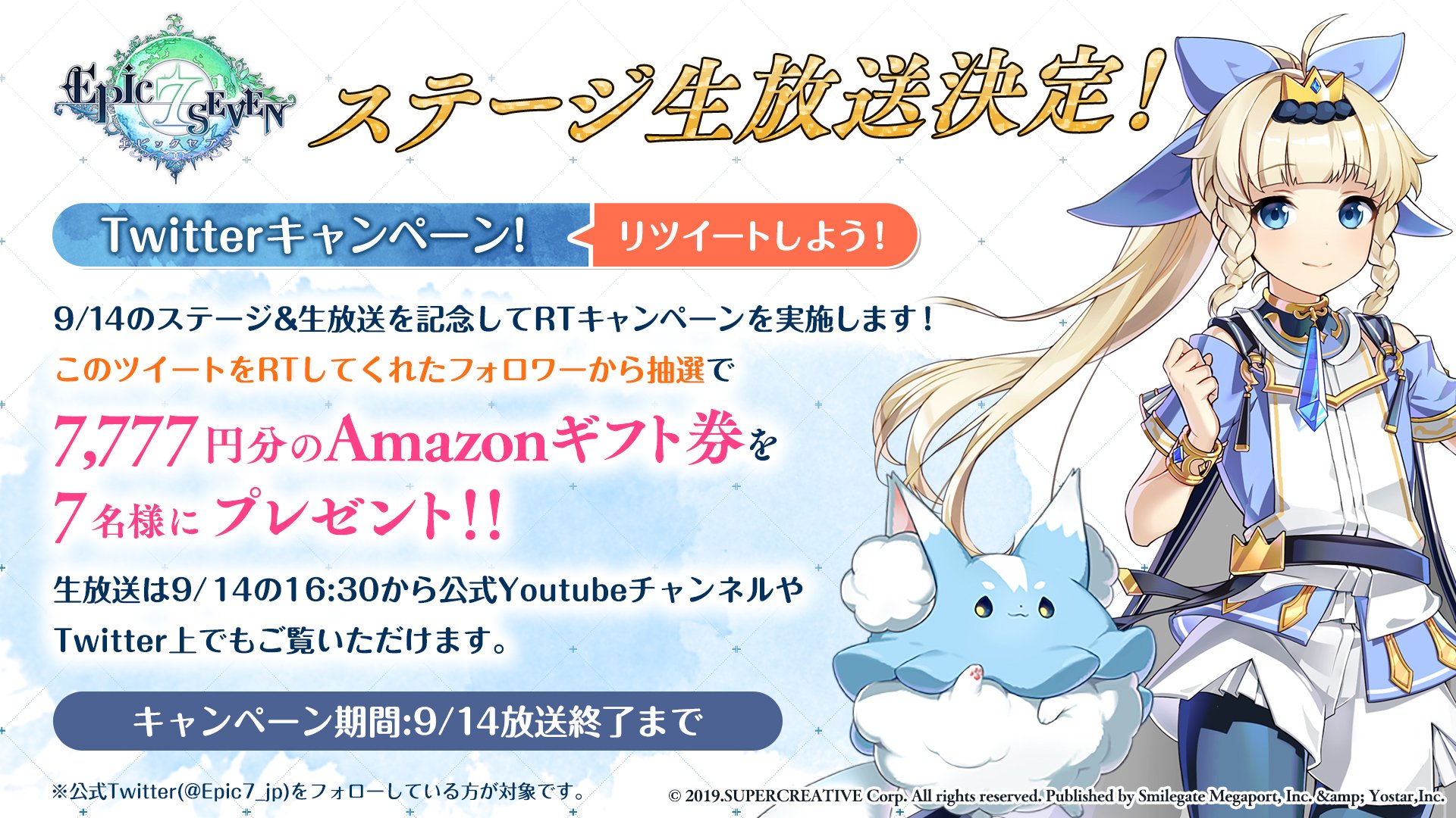 公式 Epic Seven エピックセブン ステージ 生放送記念 9月14日のステージ 生放送を記念してrtキャンペーンを実施します このツイートをrtしてくれたフォロワーから抽選でamazonギフト券をプレゼント 生放送は9月14日の16 30から公式youtube 公式 Epic Seven エピックセブン ステージ 生放送記念 9月14日のステージ 生放送を記念してrtキャンペーンを実施します このツイートをrtしてくれたフォロワーから抽選でamazonギフト券をプレゼント 生放送は9月14日の16 30から公式youtube