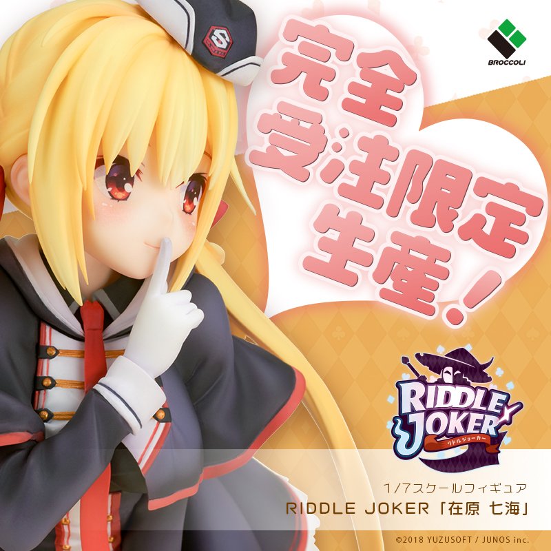 ブロッコリーフィギュア Riddle Joker 在原 七海 フィギュア大好評ご予約受付中 ご予約必須の 完全受注限定生産 となります ブロッコリー受注〆切日は9月17日まで T Co 2lf68w5p1m ゆずソフト