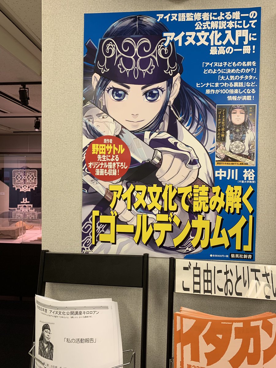 マドゥリ ゴールデンカムイ スタンプラリー2 東京駅八重洲口から八重洲ブックセンター方向に歩いていくとわかりづらい場所にアイヌ文化交流センターがある 展示品の中にキロランケのマキリのモデルを作成した貝澤徹さんの作品 彫りの緻密さやデザインの