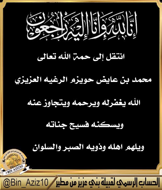 انا لله وانا اليه راجعون الله يرحمه ويغفر له ويسكنه فسيح جناته