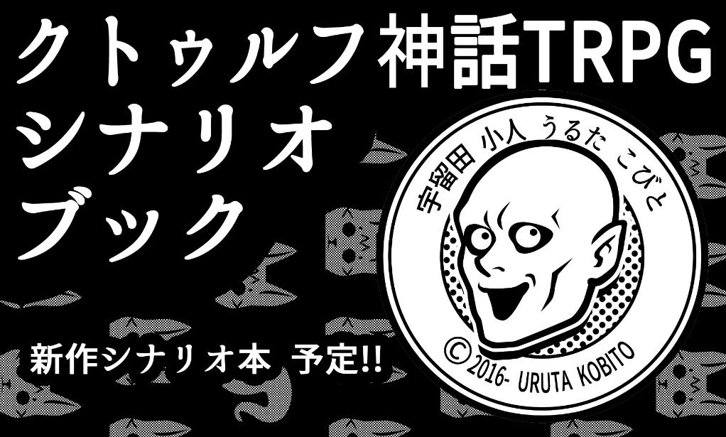 ゲームマーケット2019秋、サークルカット！
今度も土日出展します
CoC新作ショートキャンペーンシナリオ本を鋭意製作中！楽しい探偵ものになる予定です。
#ゲムマ2019秋 