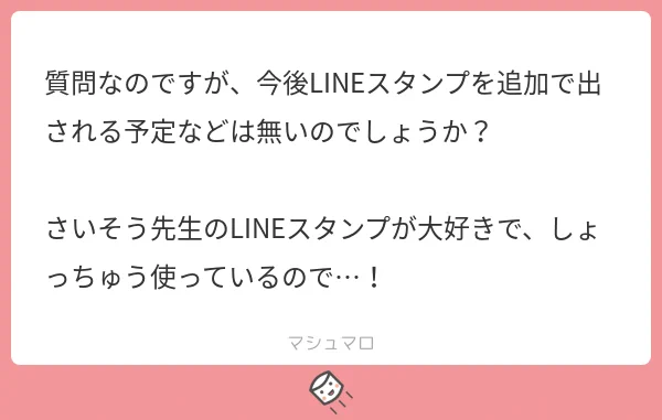 ありがとうございます！めっちょうれしいです！　追加はめっちゃ出したいし、出す予定だったんですが、今めっちょ忙しいので…でも、出したい…出したい…。。。
#マシュマロを投げ合おう
 