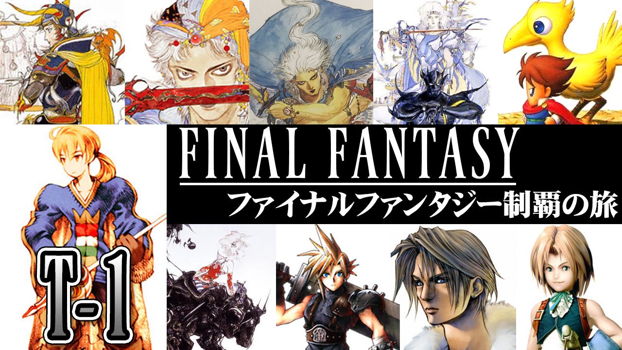 ট ইট র お湯 Ffピクセルリマスター配信中 生配信 さて本日22 00よりffタクティクス タクティクスオウガ ファイナルファンタジーという一風変わったffクポ ファイナルファンタジー 制覇の旅 T 1 Ffタクティクスを実況プレイ Final Fantasy
