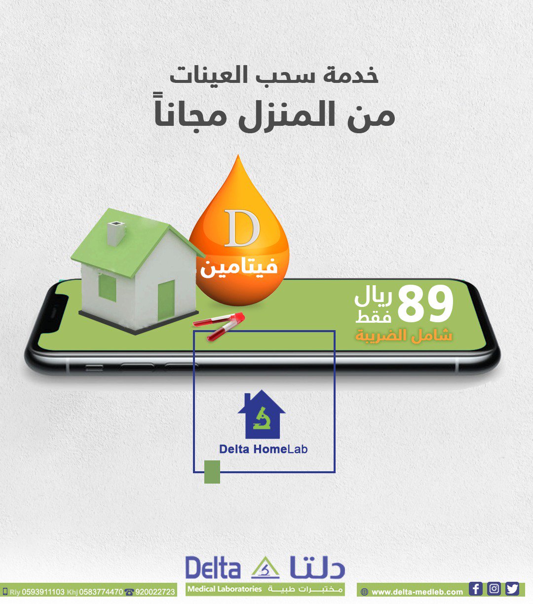 مختبرات دلتا الطبية Delta Medical Laboratories U Tvitteri عرض خاص ولفترة محدودة تحليل فيتامين د ب٨٩ ريال فقط في جميع فروع مختبرات دلتا الطبية و كمان خدمة سحب العينات من المنزل مجانا
