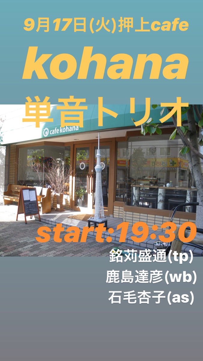 めかる もりみち 明後日ギター増田さんと演奏します 増田さんのステキなオリジナル曲もやります 17日火曜日は 押上cafe Kohanaで単音トリオです サックス石毛杏子さんをお呼びしてのライブです 是非お越しください