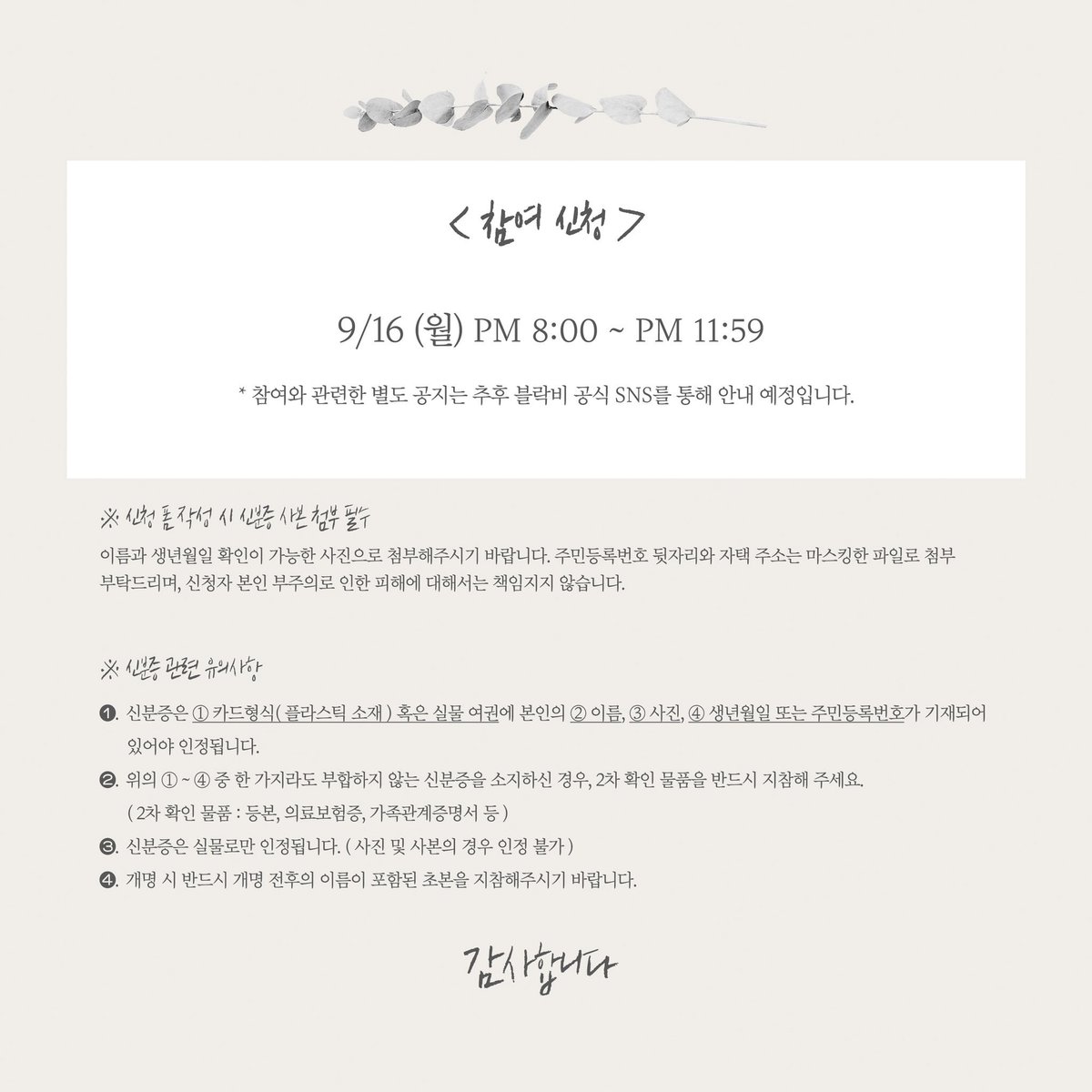 [📷] B-BOMB Private Invitation <Dear.> 안내

비범과 사연과 음악을 통해 소통할 수 있는 시간, <Dear.>

참여를 원하시는 분들은 이미지를 확인해주시기 바랍니다.
참여와 관련한 별도 공지는 추후 공식 SNS를 통해 안내 예정입니다.

#Dear #블락비 #BLOCKB #비범 #BBOMB