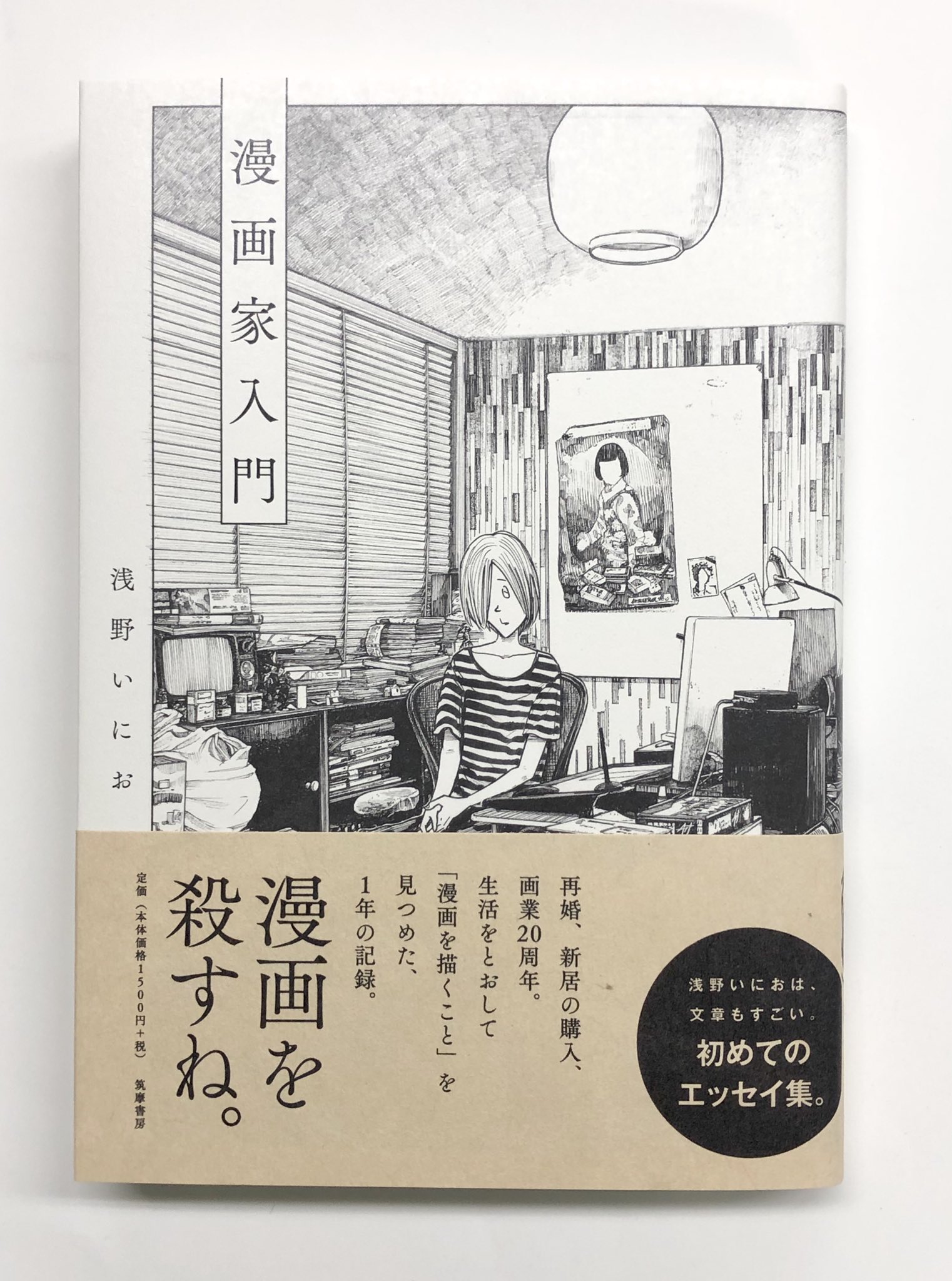 筑摩書房 Twitter Da 筑摩書房 近刊情報9 15発売 浅野いにお 漫画家入門 浅野いにおは 文章もすごい 初エッセイ集刊行 ソラニン も おやすみプンプン も こうして生まれる 青年漫画を牽引する著者が 筑摩書房 Twitter Da 筑摩書房 近刊情報9 15発売 浅野いにお 漫画家入門 浅野いにおは 文章もすごい 初エッセイ集刊行 ソラニン も おやすみプンプン も こうして生まれる 青年漫画を牽引する著者が