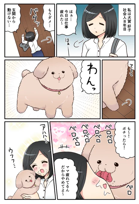 わんこ可愛い！ってツイートしてたら、なんと犬マンガのお仕事いただけました！可愛いわんこで癒されたい…そんな人が安心してブリーダーさんを通じて子犬を探せるサイトです。私も癒やされたい〜… 