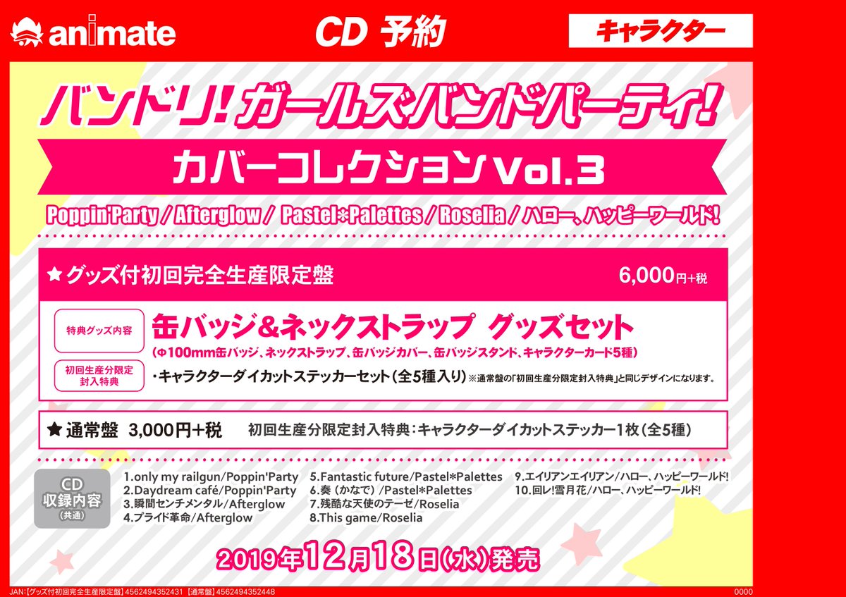 アニメイトイオンモール桑名 営業時間10時 21時 على تويتر Cd予約情報 12 18発売 バンドリ ガールズバンドパーティ カバーコレクション Vol 3 大好評予約受付中 グッズ付き初回完全生産限定盤の内容が魅力的クワ 予約して発売日に確実にゲットするクワ