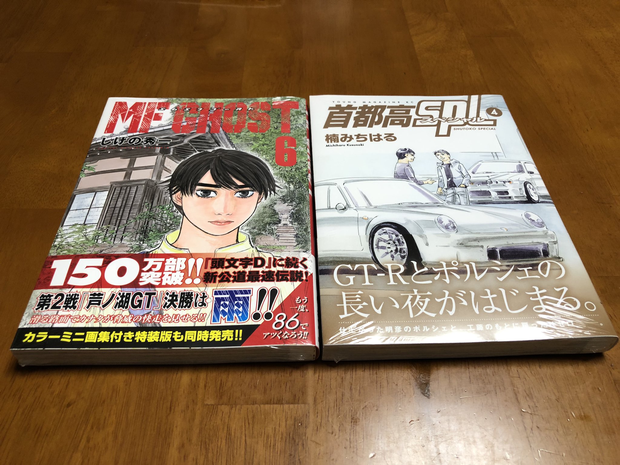 ひろたん 15 5 25あいちゃんから優しいリプ貰えました 楽天ブックスさんで買った漫画 届いてた Mf Ghost 巻 首都高spl 巻 どちらもバイブルで 特に楠みちはる先生の作品は昔からずっと好き 時代は求めてないような