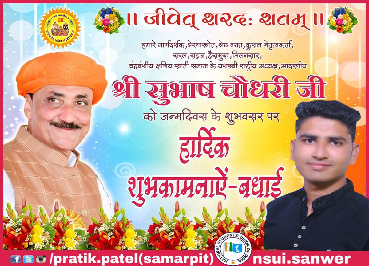 pratikpatel10pp's tweet photo. हमारे मार्गदर्शक,प्रेरणापुंज,श्रेष्ठ वक्ता,कुशल नेतृत्वकर्ता,सहज,सरल,हंसमुख,मिलनसार,अपने अद्भुत कार्यों द्वारा खाती समाज की ख्याति को पुरे देश में फ़ैलाने वाले चन्द्रवंशीय क्षत्रिय खाती समाज के यशस्वी राष्ट्रीय अध्यक्ष #श्री_सुभाष_चौधरी_जी (दादा) को जन्मदिवस की असीम शुभकामनायें https://t.co/NP4BnEvu2e