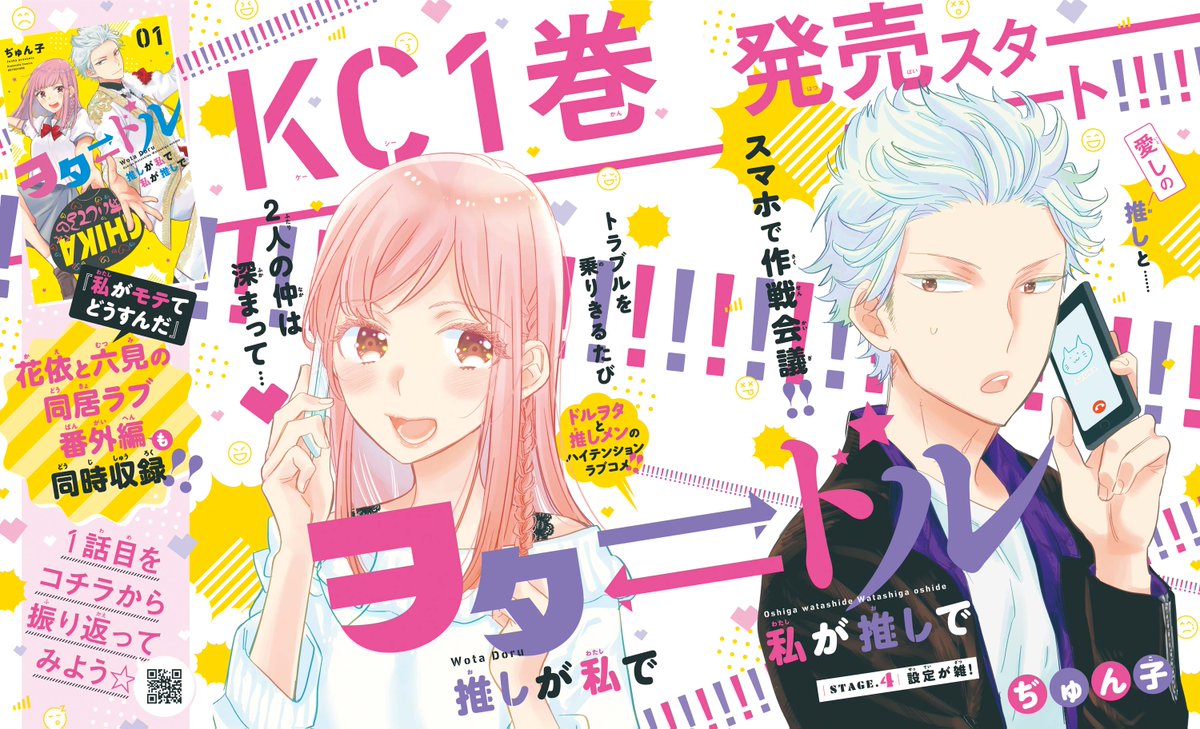 🎵第①巻(9/13)発売スタート🎵 ドルヲタ×\u201c推しメン\u201dの入れ替わり