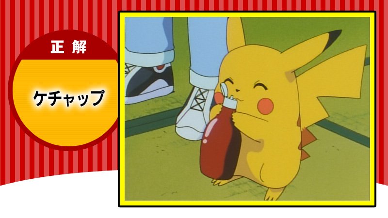 アニメ ポケットモンスター 公式 Anipoke Pr アニポケ クイズ 正解発表 正解は ケチャップ 1998年4月30日放送の たいけつ ポケモンジム で食べてから ケチャップが大好きに Xy Zシリーズのエンディング曲 ピカチュウのうた