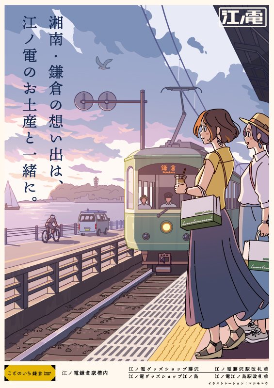 マシモユウ 江ノ電のポスターイラスト担当しました 沿線各駅に昨日から貼られています