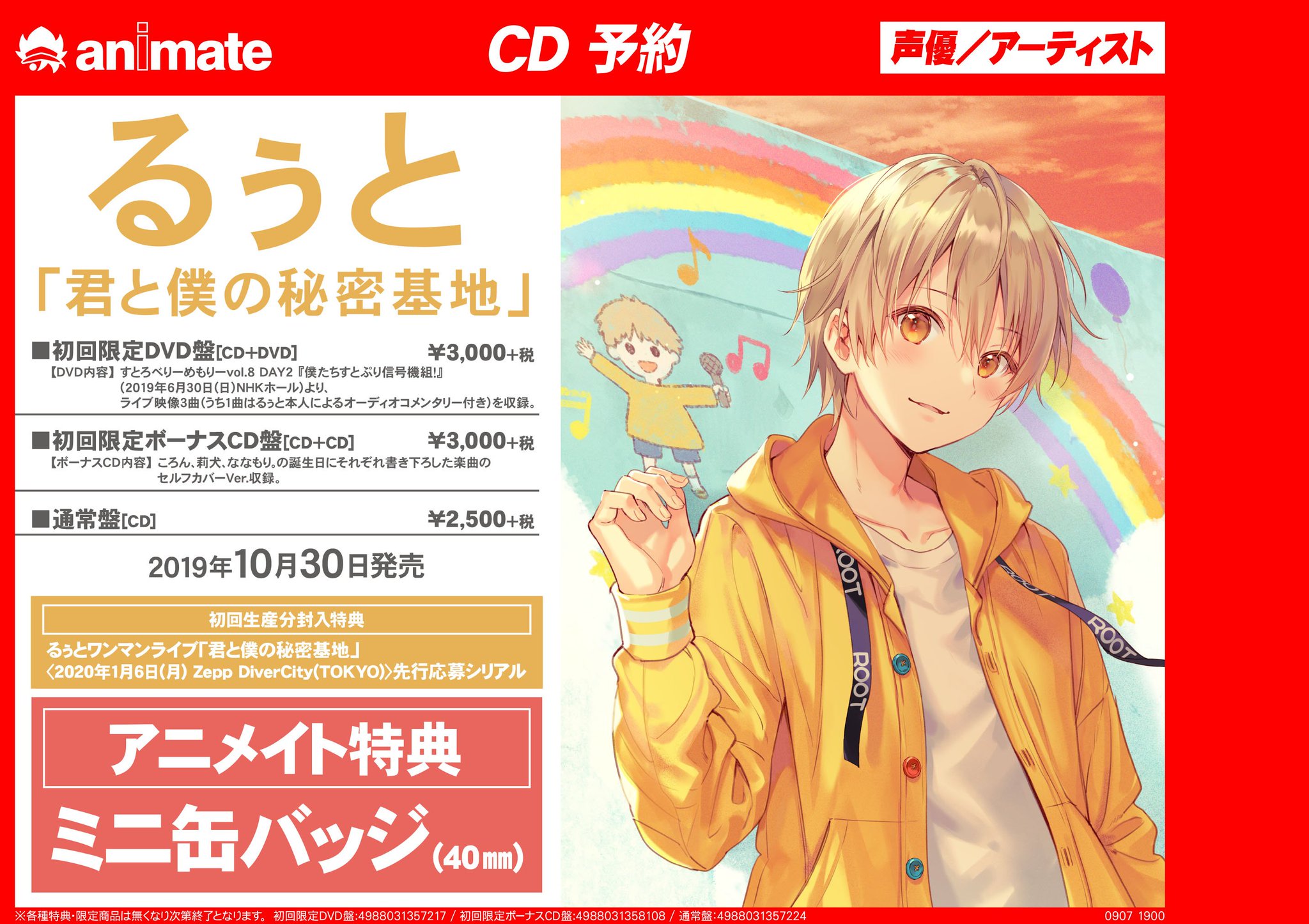 アニメイト秋田 Cd予約情報 るぅとさん の1stフルアルバム 君と僕の秘密基地 が予約開始アキッタ 只今イベント応募用紙を配布中アキッタ 詳細は画像をご確認くださいね ご希望のお客様は必ずご予約いただくようお願い致します ご来店お待ちして アニメイト秋田 Cd予約情報 るぅとさん の1stフルアルバム 君と僕の秘密基地 が予約開始アキッタ 只今イベント応募用紙を配布中アキッタ 詳細は画像をご確認くださいね ご希望のお客様は必ずご予約いただくようお願い致します ご来店お待ちして