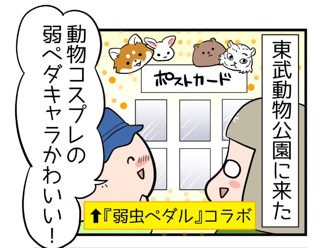 ✨4コマが更新されました!✨
超！アニメディア　亀チャリ出張版！(129)
「弱ペダアニマルズ」

先日行った東武動物公園での出来事です???
#弱虫ペダル #東武動物公園… 