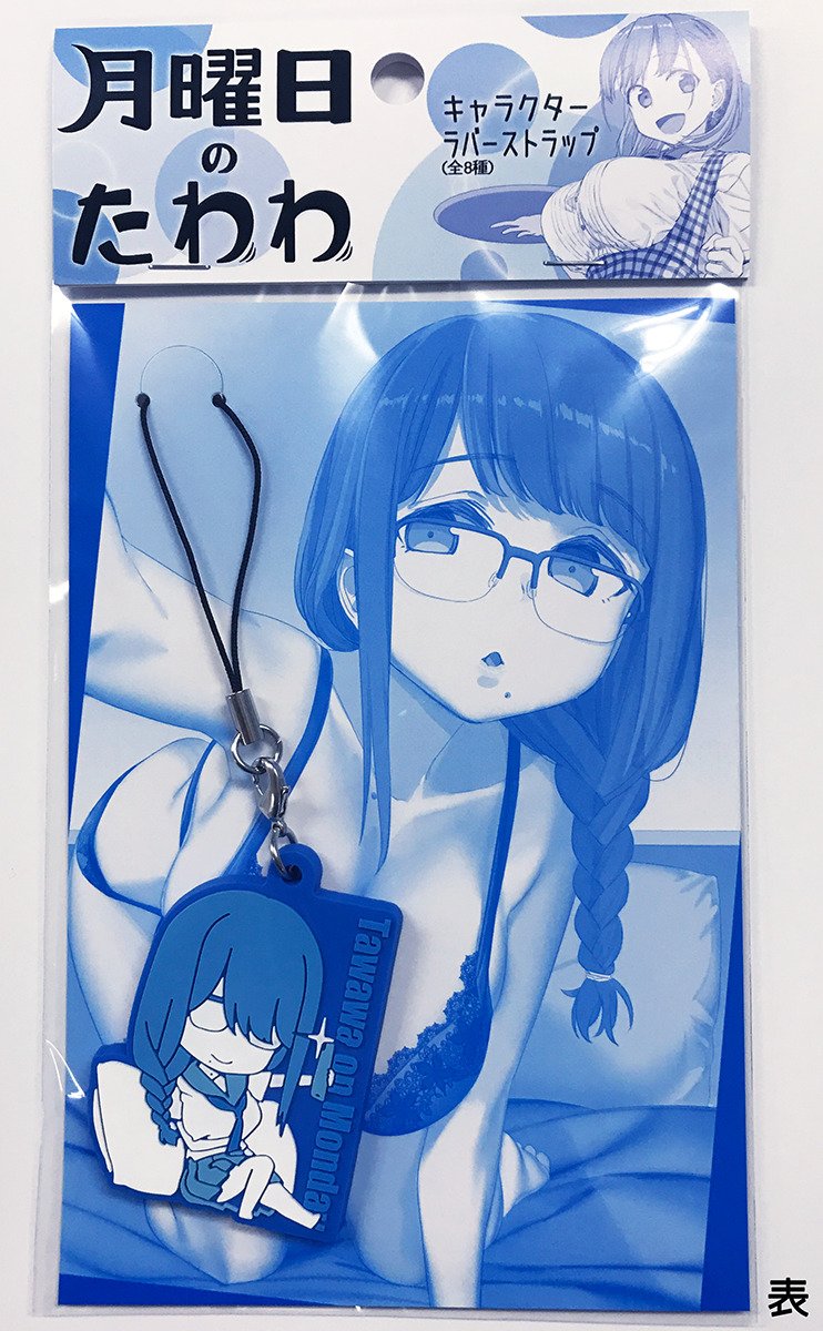 【未開封品】月曜日のたわわ　キャラクターラバーストラップ　全８種 未開封品】月曜日のたわわ キャラクターラバーストラップ 全8種