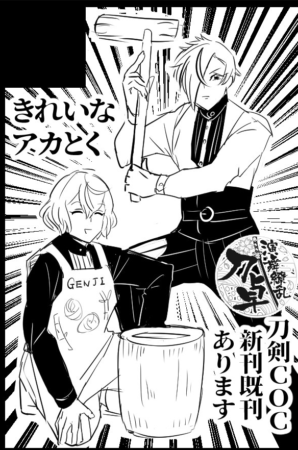 10/13スパークで開催されます
刀剣乱舞×卓ゲプチ「演舞繚乱!刀卓」
西3E36a「きれいなアカとく」で参加します
大変申し訳ないのですがアカルさんは多忙につき参加できません…、私とアカルさんで作成したフォトグラフ(イメージ図)を設置します。フォトグラフの顔だけでも拝んで下さい #演舞繚乱刀卓 