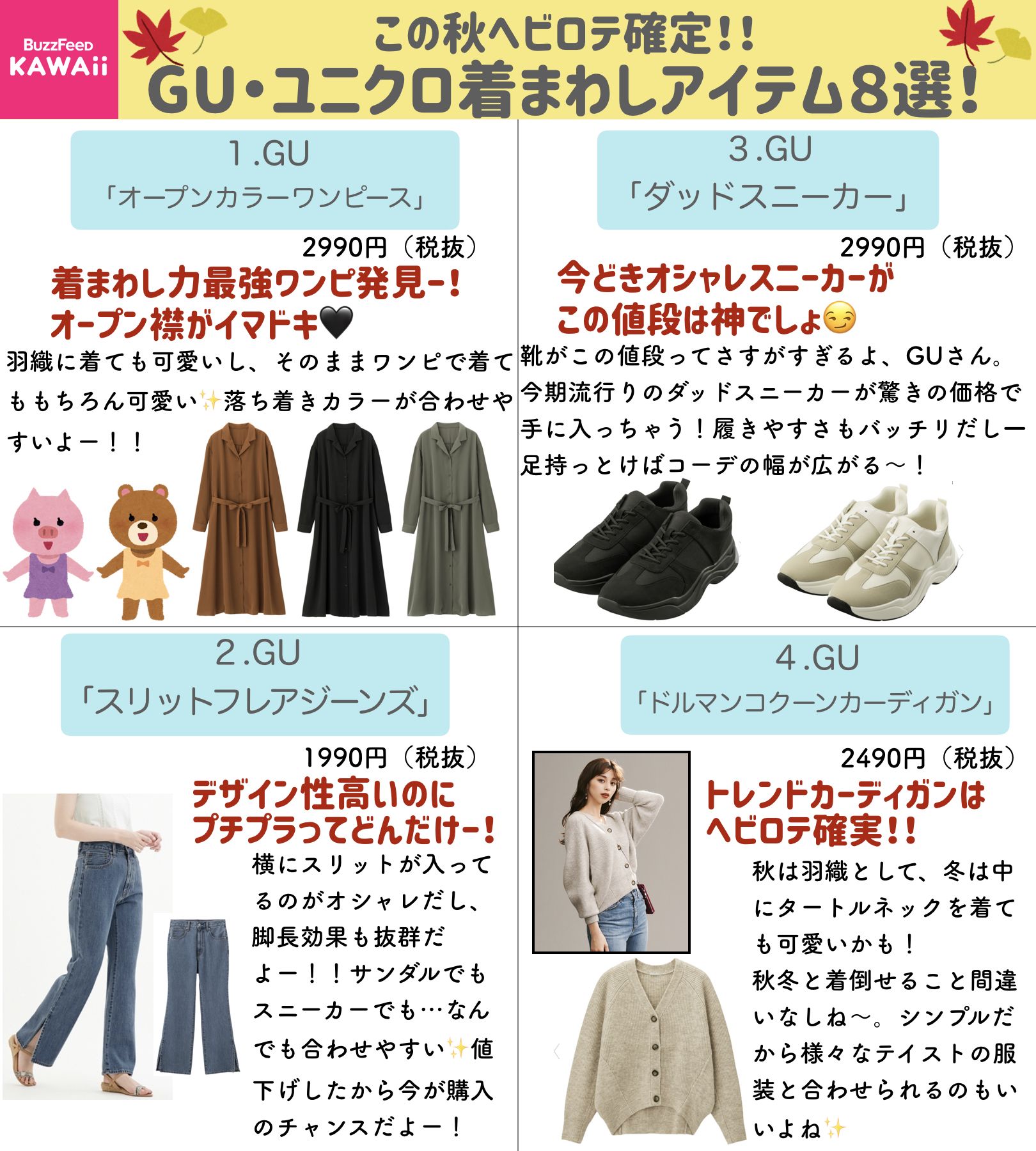 Buzzfeed Kawaii 秋コーデの幅が広がること間違いなし Guとユニクロの優秀着回しアイテムをまとめました T Co Nt9yarjjku Twitter