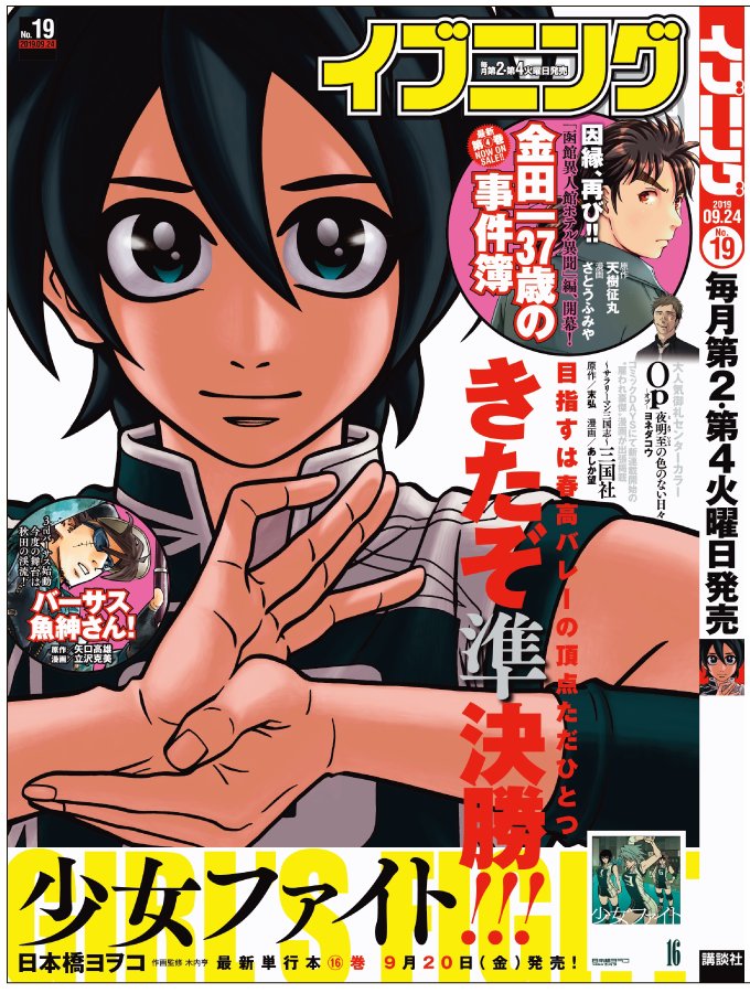 発売中のイブニングに少女ファイト149話「排球奇譚」掲載中?9/20（金）少女ファイト16巻発売記念で表紙＆巻頭カラー増ページ＋特装版特典記事＆タワーレコード渋谷店さまのサイン会情報などもりだくさん回です！特製ＱＵＯカードプレゼン… 