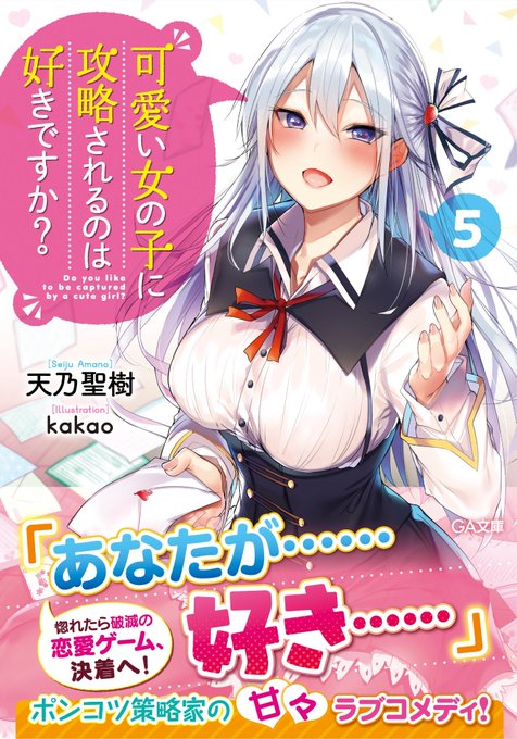 イラストを担当した、GA文庫『可愛い女の子に攻略されるのは好きですか?』の5巻が9月15日頃発売されます!5巻にて完結です😭最高に甘々なので是非…!!
特典→https://t.co/VAyEIzEjrS 