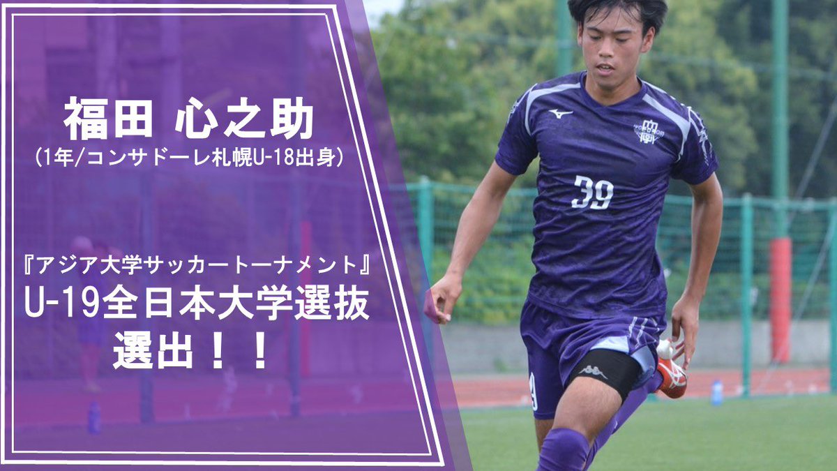 明治大学体育会サッカー部 Twitterissa News更新 当部より福田心之助 1年 札幌u 18 が アジア大学サッカー トーナメント U 19全日本大学選抜メンバーに選出されましたのでお知らせ致します 詳細は以下のurlよりご覧下さい 応援よろしくお願い致します