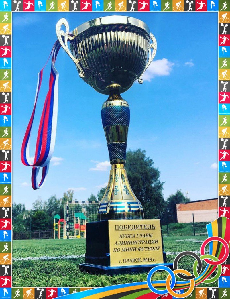 🖐🏻 Уважаемые, любители футбола!
🏆 14 сентября 2019 года (суббота) состоится Кубок Главы администрации по мини-футболу ⚽
⚽ В соревнованиях принимает участие 6 команд:
1) ФК «ПЛАВСК»;
2) «МЕЩЕРИНО»
3) «ПЛАВА»
4) «ТЁПЛОЕ»
5) «СТАНЦИЯ»
6) «ЮНОШИ»
Подробнее: vk.com/plavsk_sport.n…