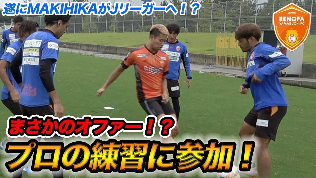 レノファ山口ｆｃ A Twitter マキヒカさんとのコラボ動画がchannel Makihikaにアップされました ぜひご覧ください T Co 1hl5zd10zw Renofa レノファ