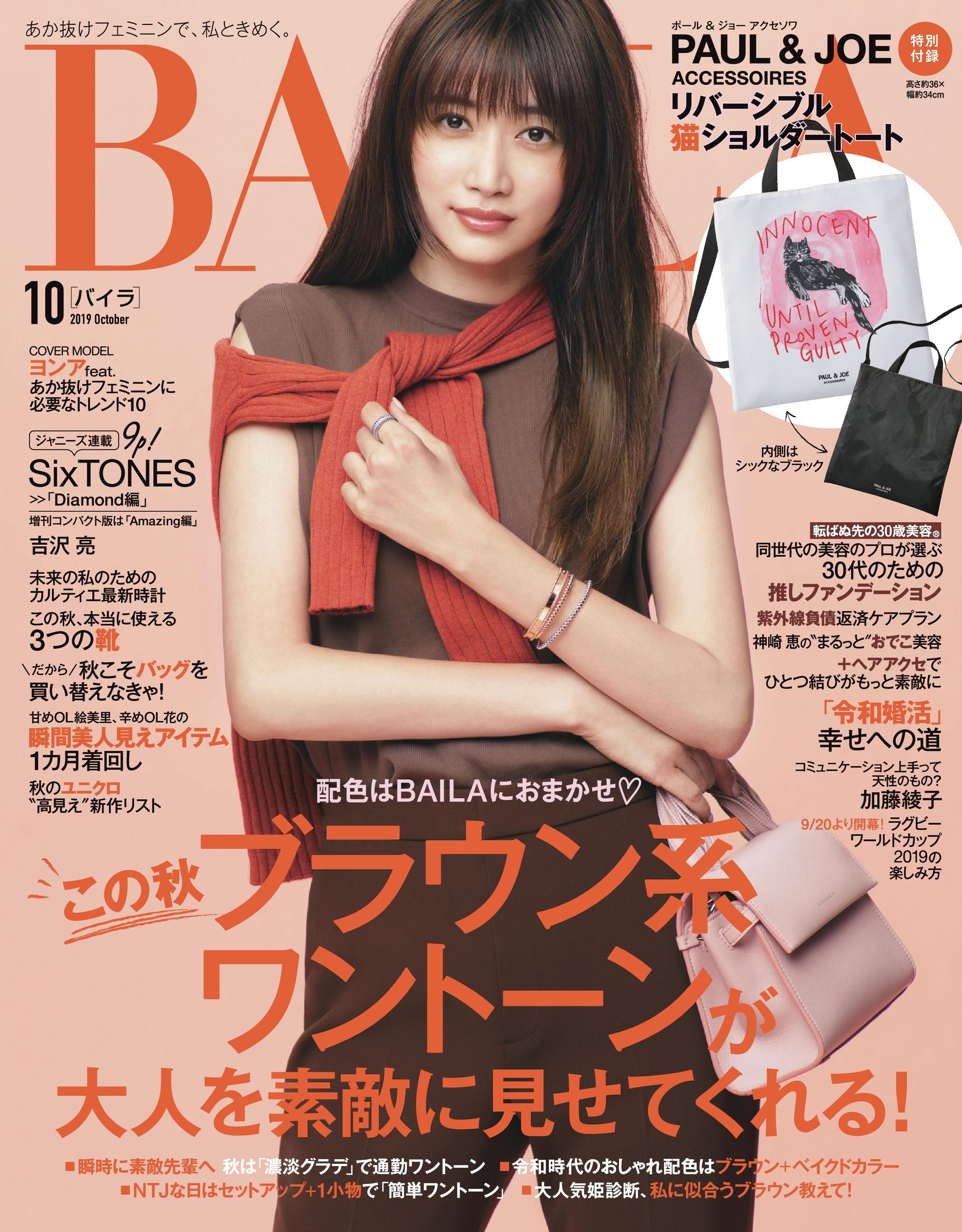 集英社baila バイラ على تويتر Baila10月号は明日発売 表紙は ヨンア 大特集は 秋はブラウン系ワントーンが大人を素敵に見せてくれる ほか 秋のユニクロ高見え新作リスト など盛りだくさん 特別付録は ポール ジョー アクセソワ リバーシブル猫