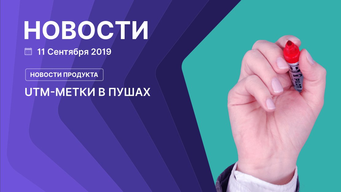 rees46ru's tweet photo. Для тех, кто любит, когда все под контролем.

UTM-метки теперь есть не только в email, но и в пушах. Протестируйте сегодня: https://t.co/p9v4iupaOw

#REES46 #ecommerce #marketing https://t.co/fhb9nCLCRI