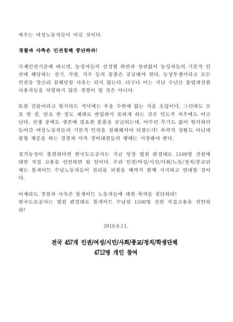 [공동성명] 경찰과 한국도로공사는 여성 톨게이트 수납원에 대한 폭력을 중단하라! 

#톨게이트 #폭력중단 #직접고용 #약속이행 #정치하는엄마들 #함께합니다