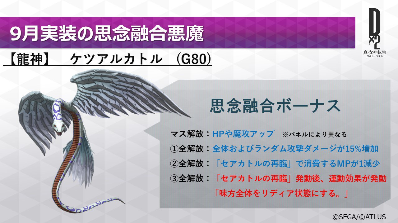 公式 d 2 真 女神転生 リベレーション 9月実装 思念融合悪魔 を紹介します 龍神 ケツアルカトル G80 思念融合ボーナスをチェック D2メガテン 公式 d 2 真 女神転生 リベレーション 9月実装 思念融合悪魔 を紹介します 龍神 ケツアルカトル G80 思念融合ボーナスをチェック D2メガテン
