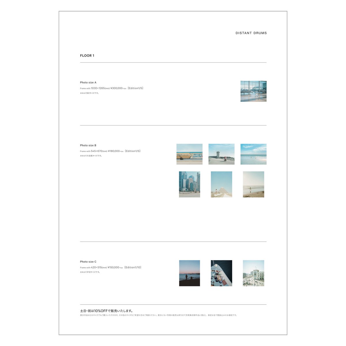 DistantDrumsExh 展示作品の販売について ・会場の作品はすべてご購入