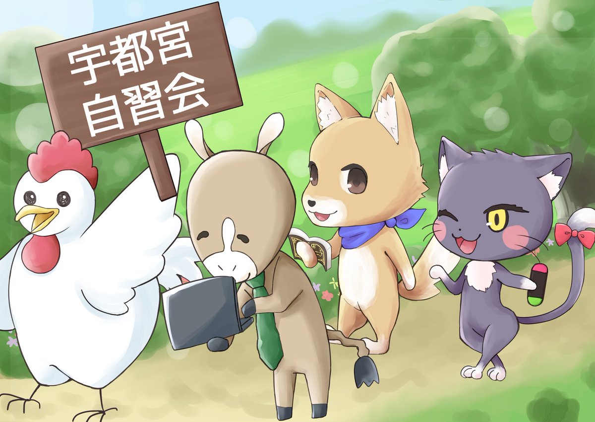 宇都宮自習会 広報 Utunomiyass Twitter 宇都宮自習会 広報 Utunomiyass Twitter