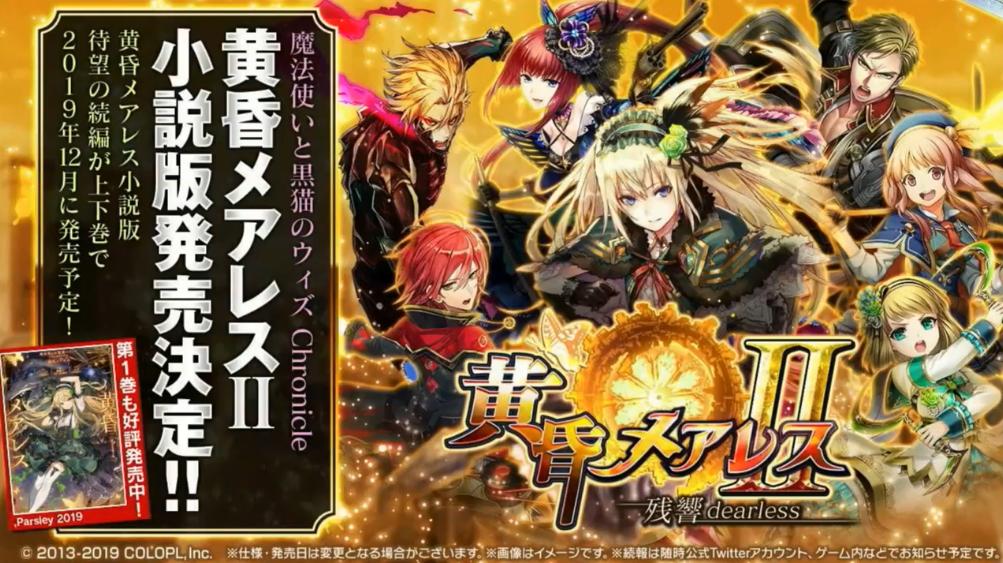 黒猫のウィズ攻略 Gamewith 黄昏メアレス2の小説版発売決定