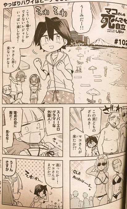本日発売の週刊少年マガジンに「マコさんは死んでも自立しない」102話目載ってます!
引き続きのハワイ編!そして満を持して水着回!
あとハレンチ予想したり別の組みがプロポーズしたりなお話
とにかくいろいろやってます
よろしくお願いします〜(*⁰▿⁰*)
【一話試し読み】 https://t.co/qkHTWL5jId 