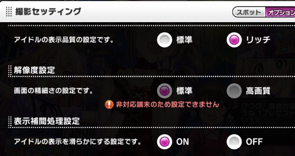 りお デレステarの 解像度設定 がウチのiphone7だと 非対応端末のため設定できません なんだよね 試しに旦那氏の Iphone8でもやってみたけど非対応端末だった Iphonexs以降なら対応できるのかしら 有識者様のご意見お待ちしております