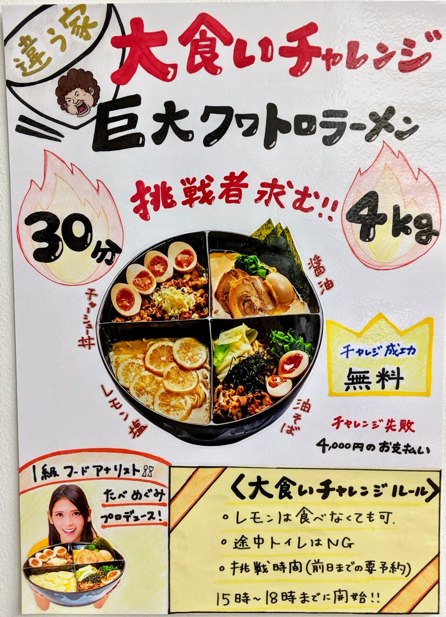 たべ めぐみ Sur Twitter 早稲田 違う家 にて 新チャレンジメニュー開始 9月15日 レギュラー化 巨大クワトロラーメン ４kg 30分 レモン塩 醤油 チャーシュー丼 油そばの4種です デカ盛りでも飽きずに食べて もらいたいと思って考案しました