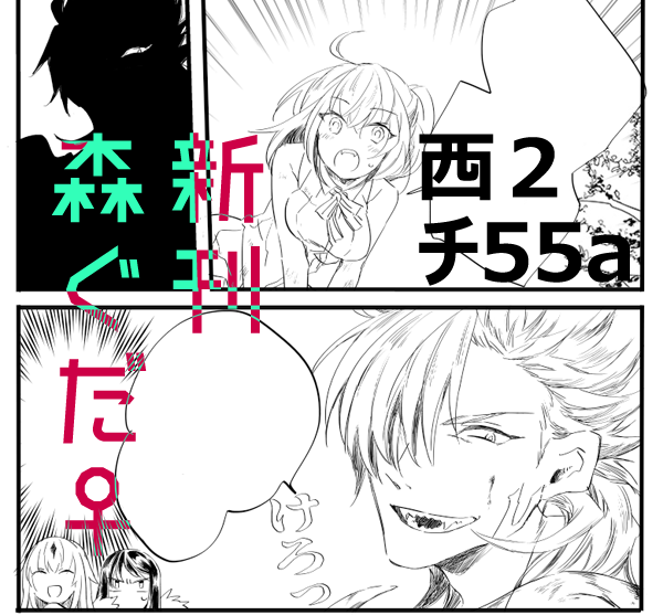 【COMIC CITY SPARK 14】のお知らせ。10月13日【西2 チ55a】にてスペースいただいております。新刊は森ぐだ♀のすけべ本予定です、頑張ります! 
