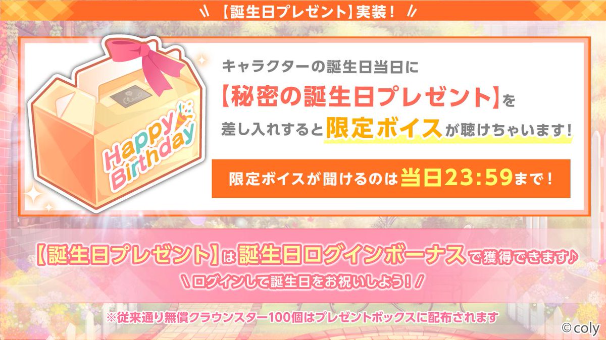 公式 オンエア 特別な差し入れ追加 差し入れアイテムに 秘密の誕生日プレゼント が登場 誕生日当日に差し入れすると 特別なボイスが聴けちゃいます 特別な差し入れは ログインボーナスで獲得可能です ログインして誕生日をお祝いしよう