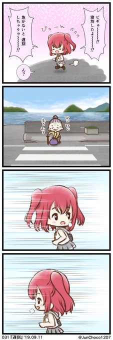 ラブライブ!4コマ漫画 031『遅刻』 #lovelive 